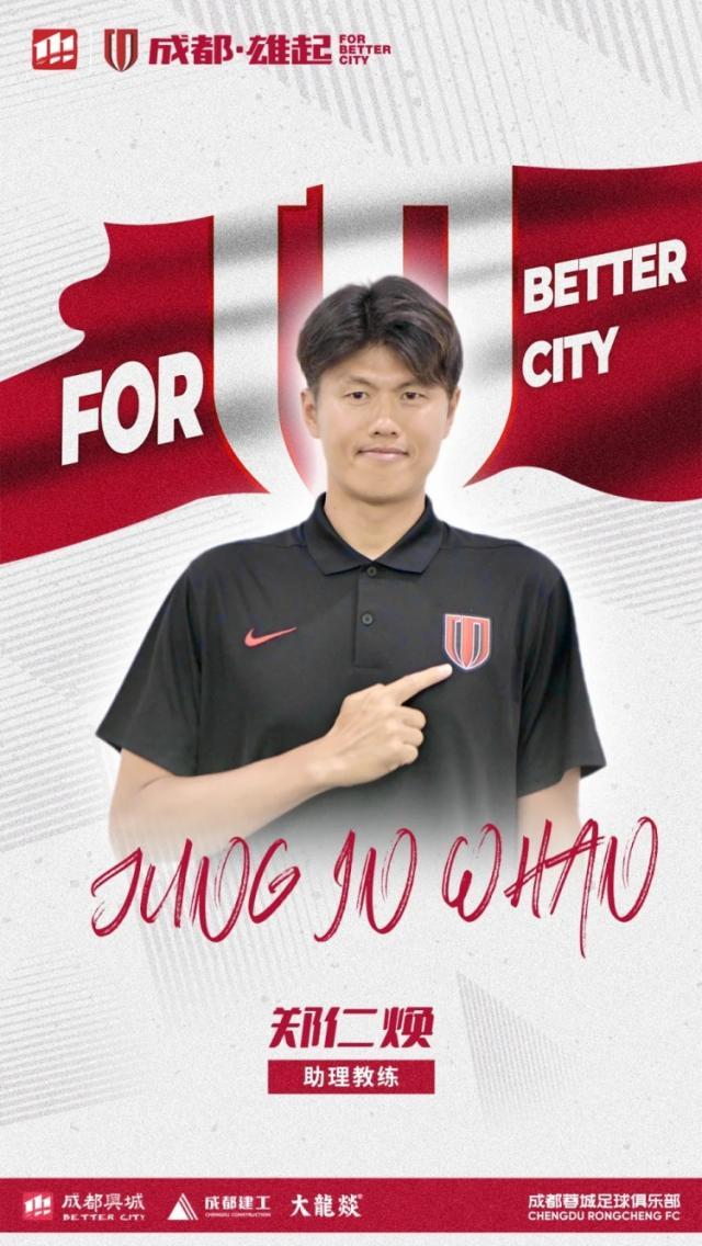 OD体育官方-官方：成都蓉城官宣河大成郑仁焕加盟教练组