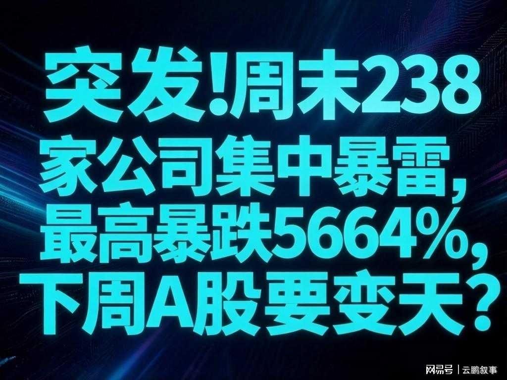 OD百家乐-避雷！周末238家公司集中暴雷，最高暴跌5664%，下周A股要变天？