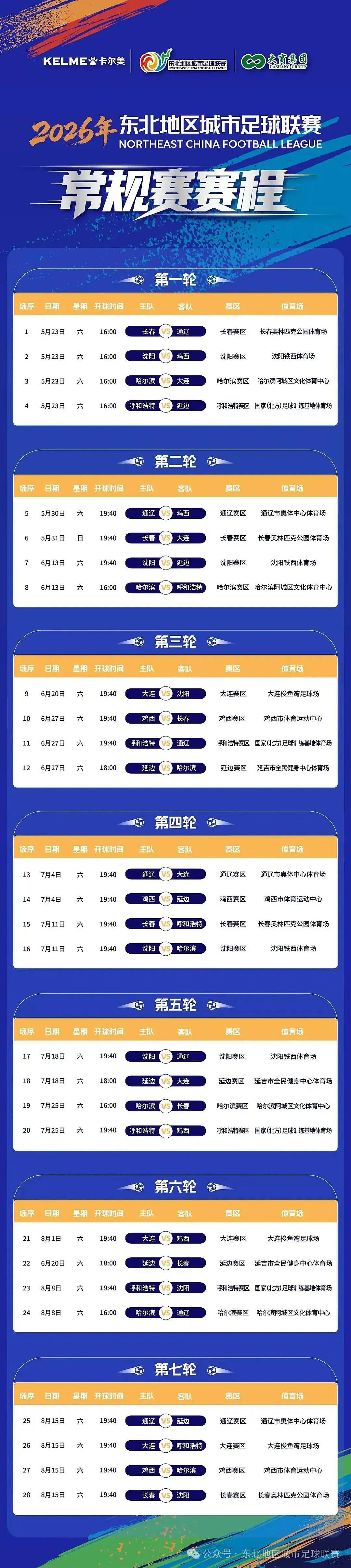 OD体育入口-“东北超”常规赛赛程发布